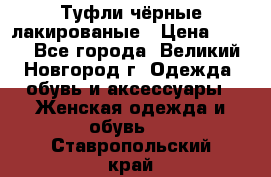 Туфли чёрные лакированые › Цена ­ 500 - Все города, Великий Новгород г. Одежда, обувь и аксессуары » Женская одежда и обувь   . Ставропольский край